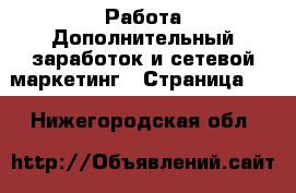 Работа Дополнительный заработок и сетевой маркетинг - Страница 10 . Нижегородская обл.